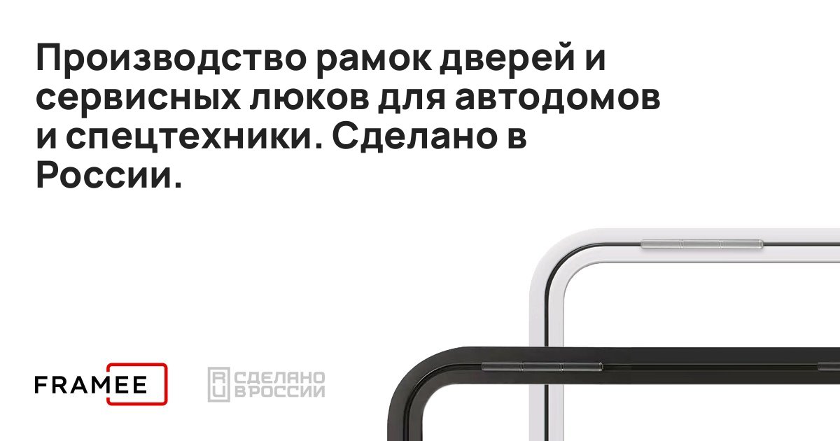 Framee — Производство рамок для автодомов и спецтехники
